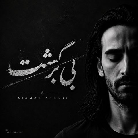 دانلود آهنگ سیامک سعیدی بی برگشت
